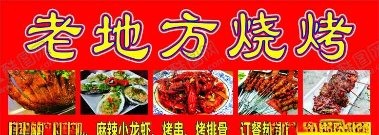 编号：31524506270704059643【酷图网】源文件下载-老地方烧烤