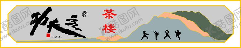 编号：81173702050256265922【酷图网】源文件下载-功夫茶图  茶楼招牌图  
