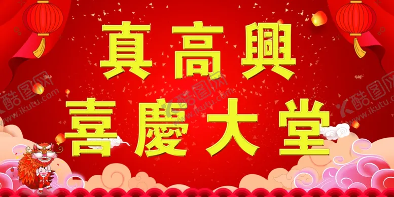 编号：29811206290607009702【酷图网】源文件下载-喜庆背景