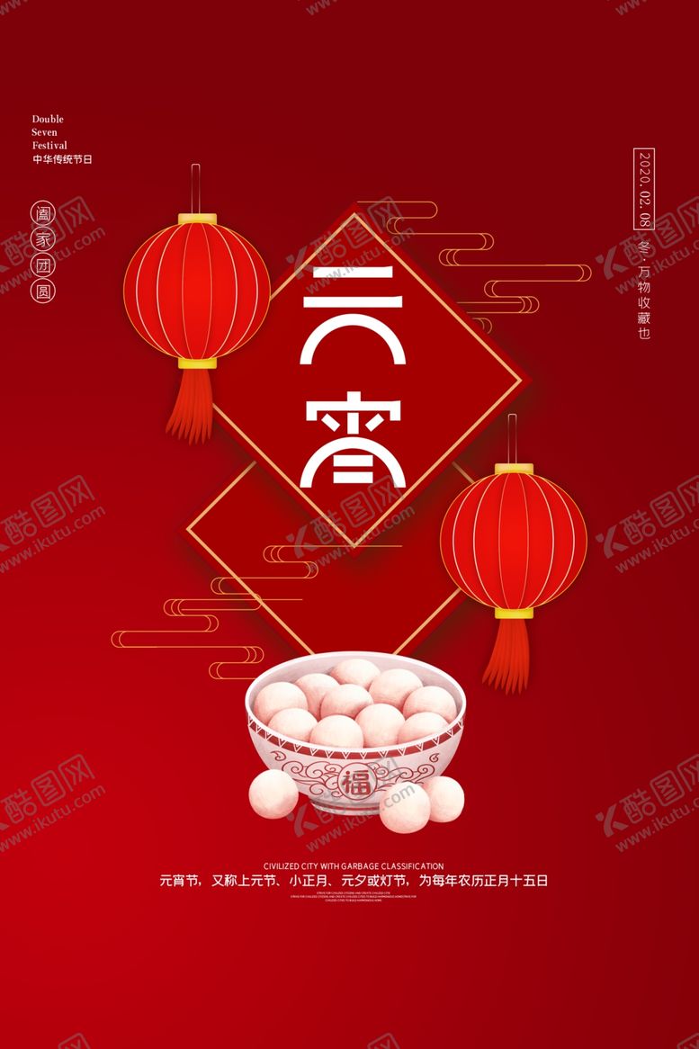 编号：26527110271956282141【酷图网】源文件下载-元宵节