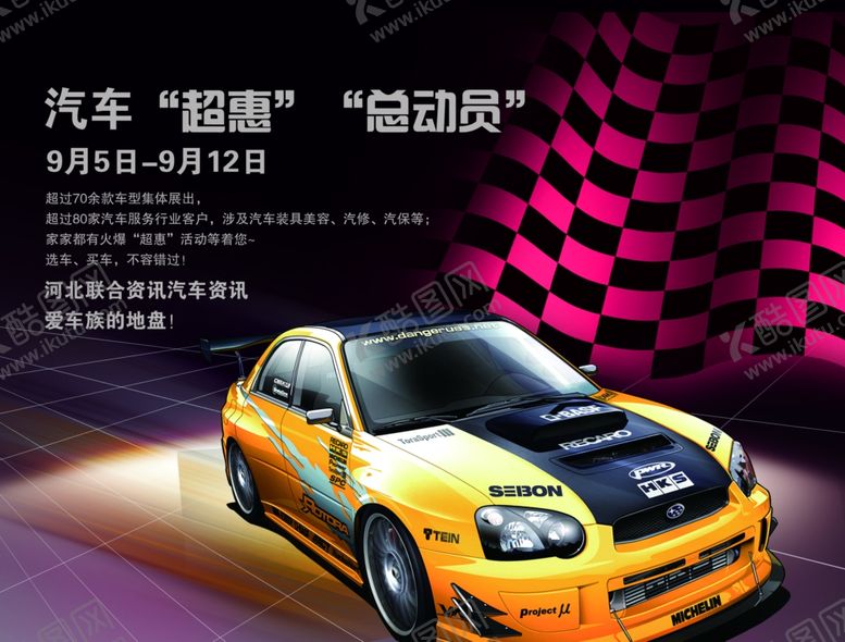 编号：10940809111106523153【酷图网】源文件下载-汽车海报