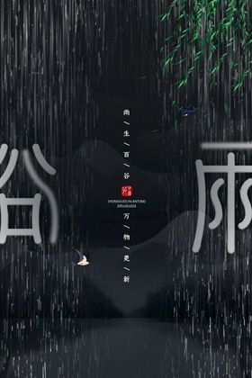 谷雨