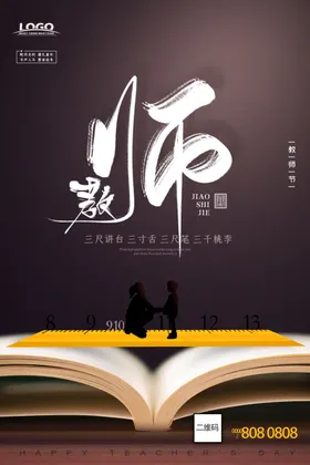 910教师节海报