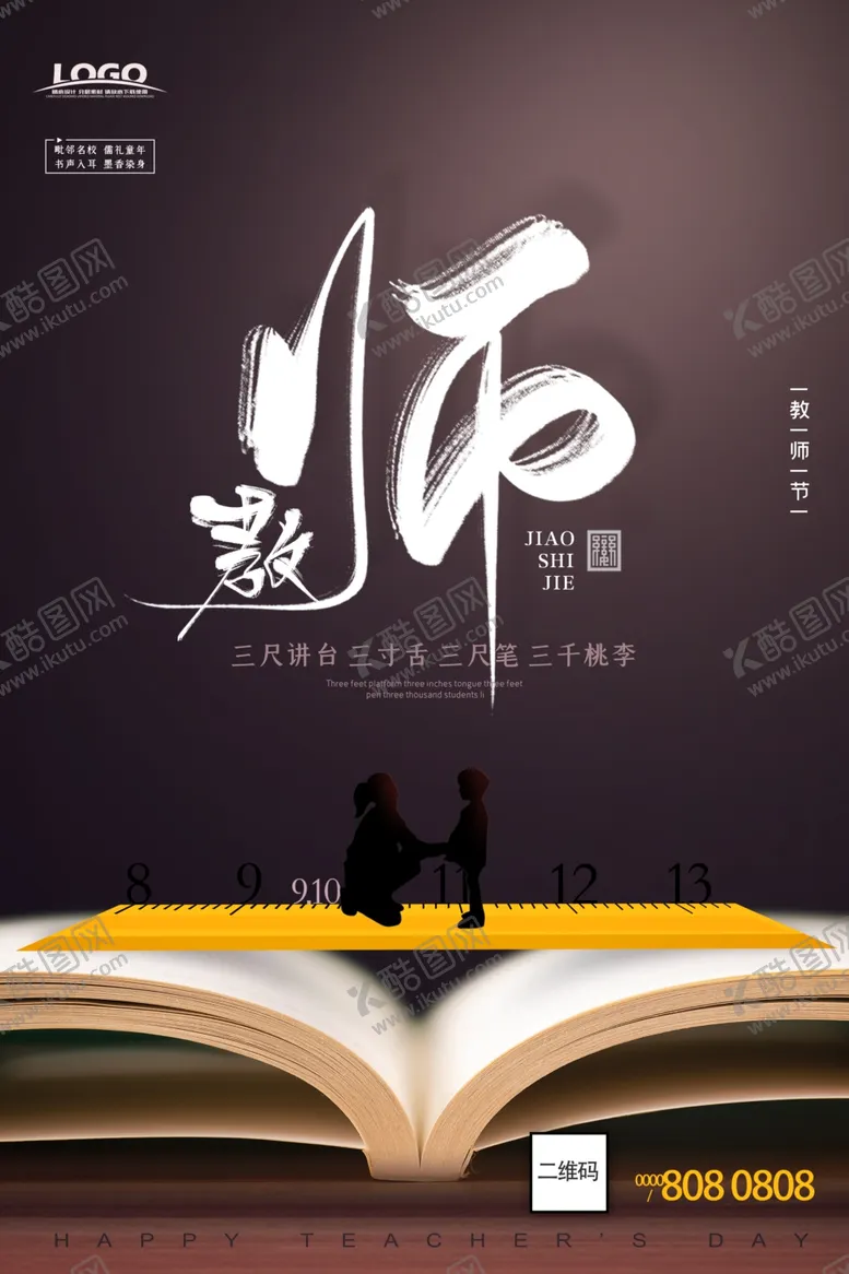 编号：51245107010748563920【酷图网】源文件下载-简约大气910教师节海报设计