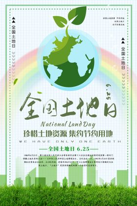 全国土地日