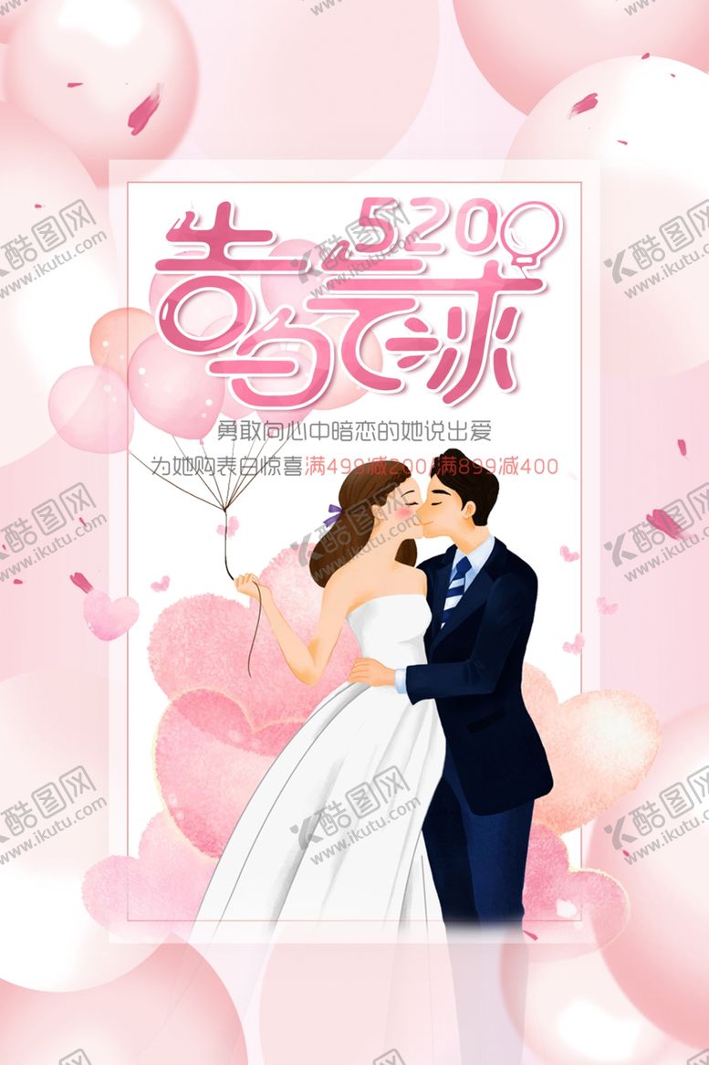 编号：14457305022047457985【酷图网】源文件下载-520告白