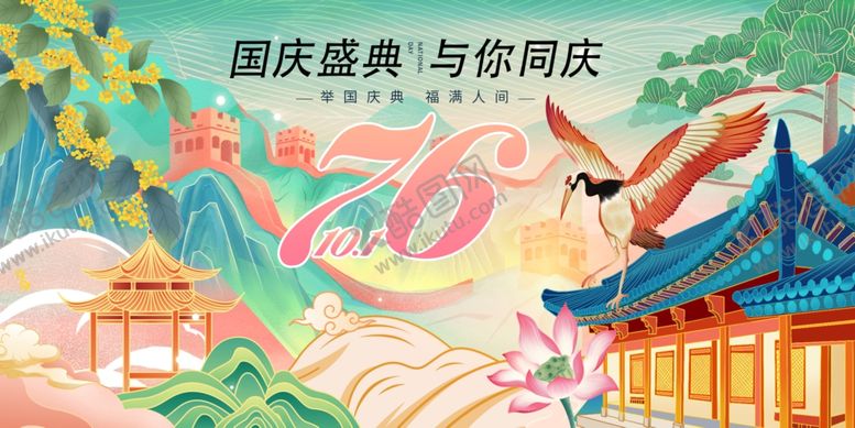 编号：69706610311635085807【酷图网】源文件下载-国庆庆典共赏古风美景