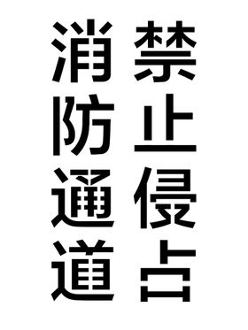 编号：85976109281646357218【酷图网】源文件下载-消防通道镂空喷漆模型