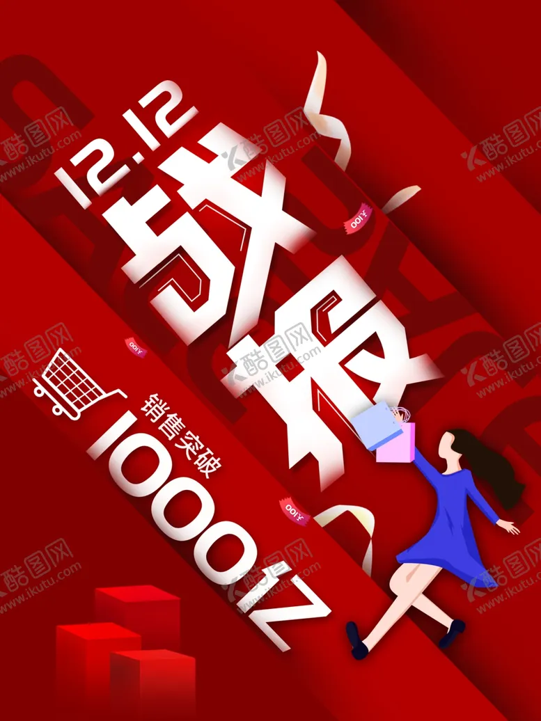 编号：30916409151429454596【酷图网】源文件下载-双十二销售战报战绩简约海报