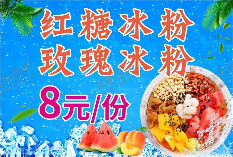 编号：21945301282014258271【酷图网】源文件下载-冰粉