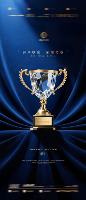 收官颁奖海报