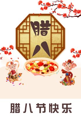 腊八节