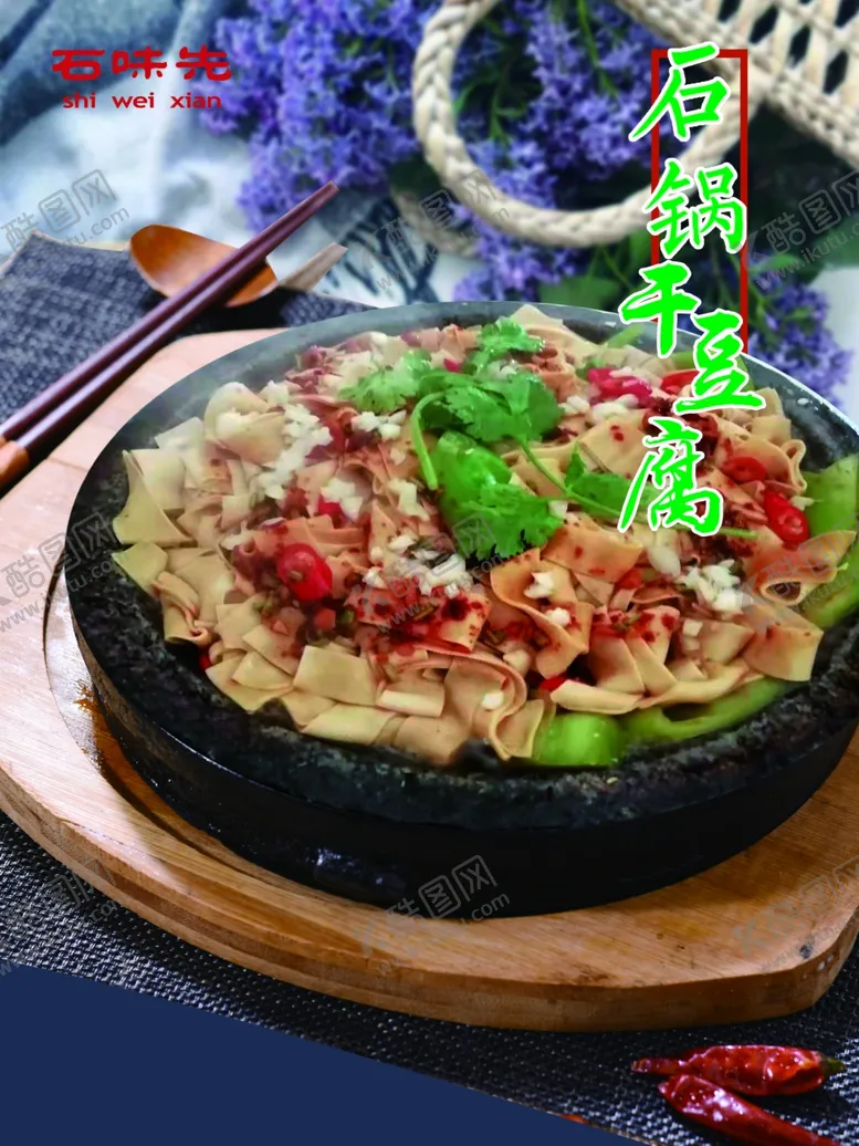 编号：99404109130223557429【酷图网】源文件下载-石锅干豆腐