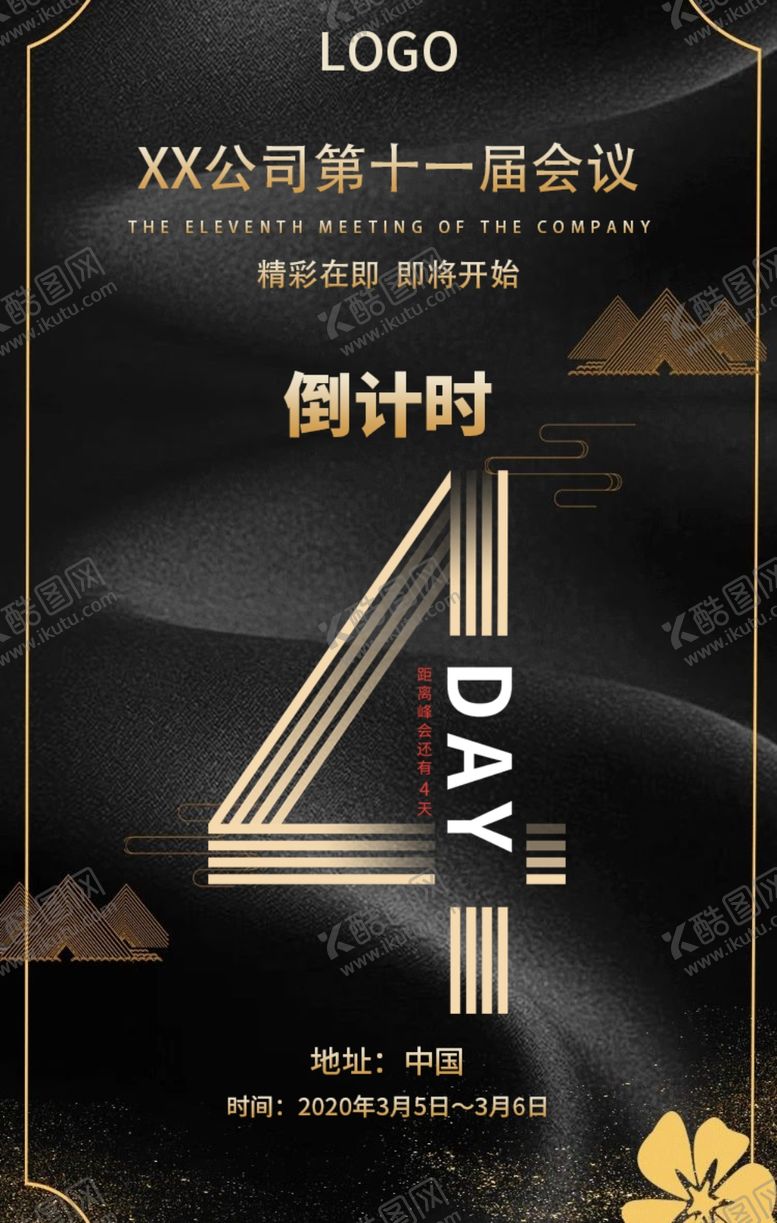 编号：28609010162320356185【酷图网】源文件下载-会议倒计时海报