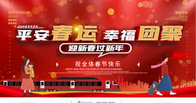 平安春运