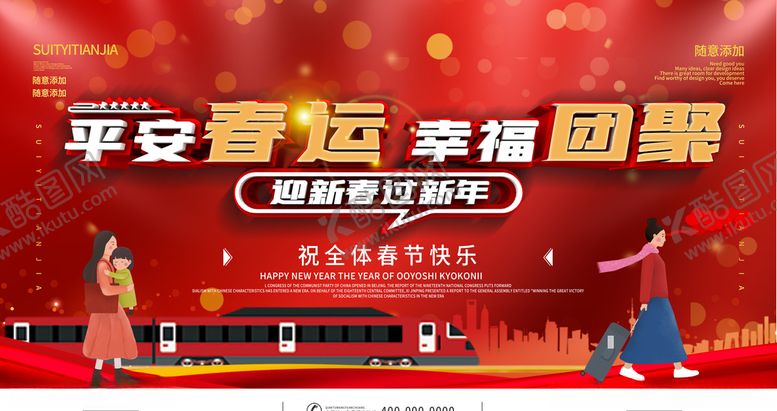 编号：23441404061821493008【酷图网】源文件下载-平安春运