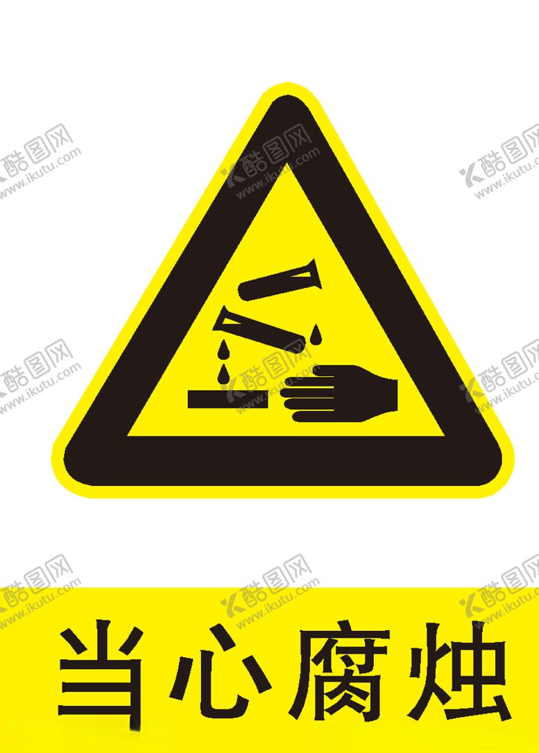 编号：54118709261535479000【酷图网】源文件下载-当心腐蚀