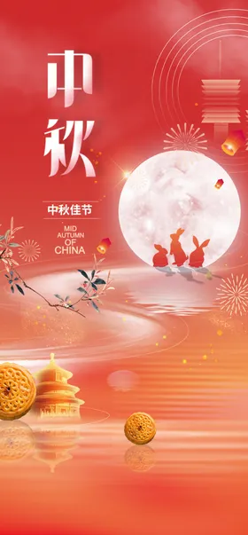 中秋佳节海报贺卡嫦娥月饼直播桂花