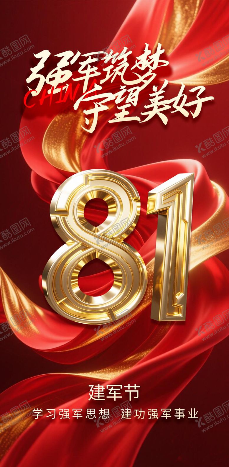 编号：90378207302304541912【酷图网】源文件下载-81建军节节日海报