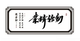 业精于勤矢量可雕刻字画