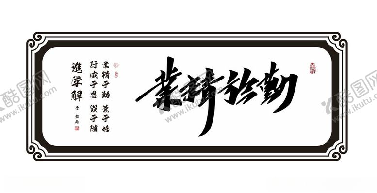 编号：68554511301833597155【酷图网】源文件下载-业精于勤矢量可雕刻字画