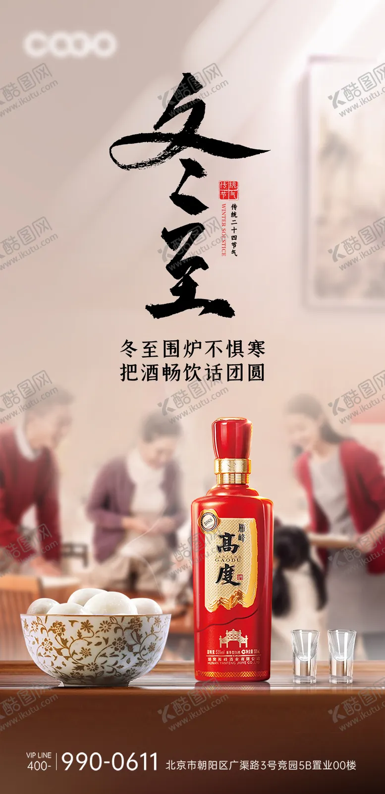 编号：18723011260106114999【酷图网】源文件下载-冬至白酒海报
