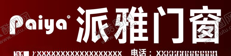 编号：20317709290404059452【酷图网】源文件下载-派雅门窗