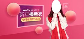 新年换新衣