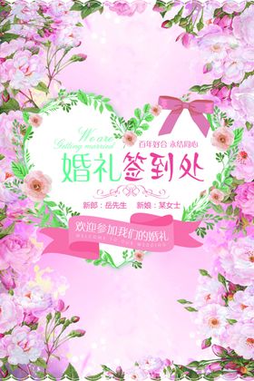 婚礼签到处