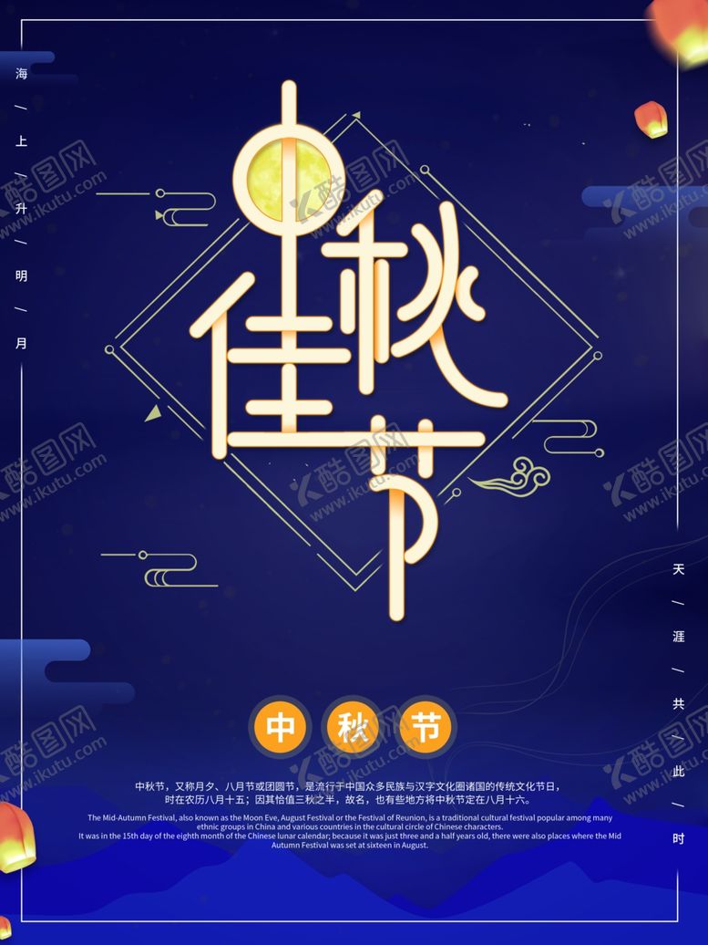 编号：22355705082355211062【酷图网】源文件下载-中秋节海报