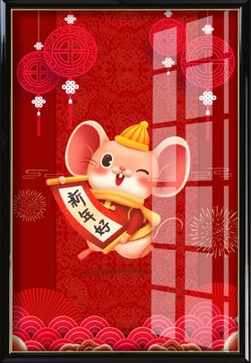 鼠年