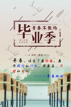 毕业季