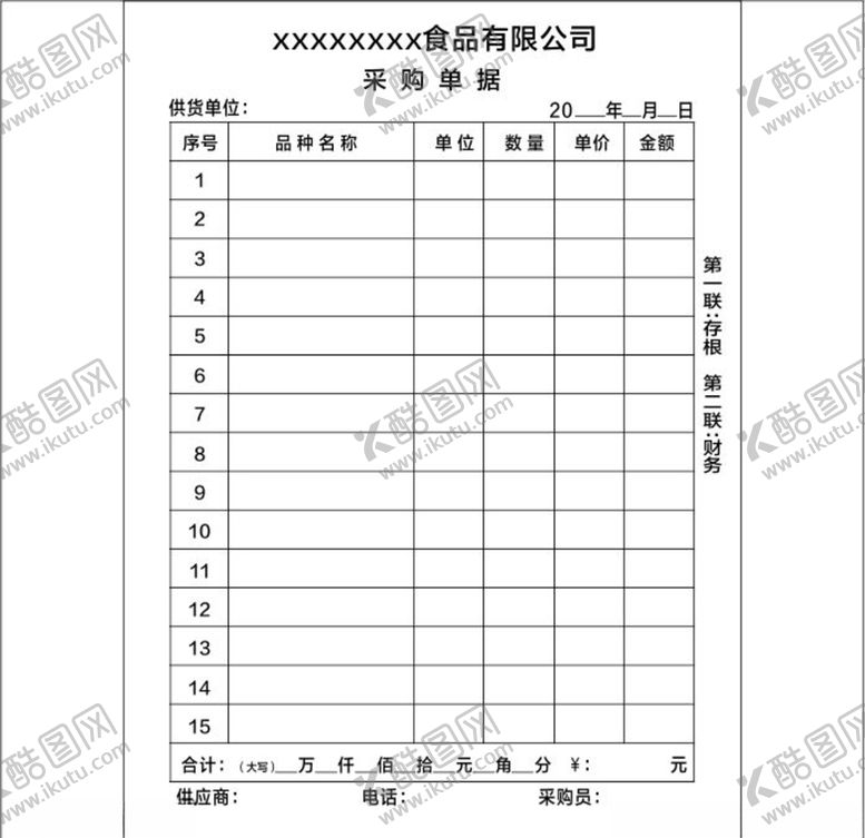 编号：78884105071351379108【酷图网】源文件下载-采购单据二联单