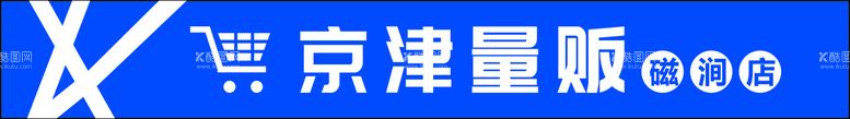 编号：33048710150905317811【酷图网】源文件下载-超市 量贩 门头