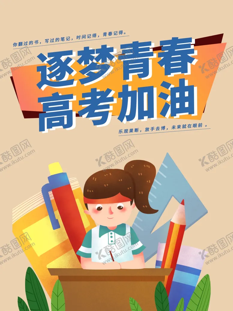 编号：97399702061854565911【酷图网】源文件下载-梦青春高考加油海报