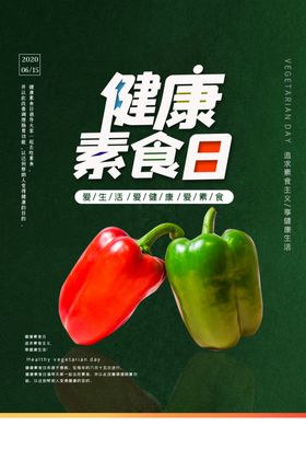 健康素食日