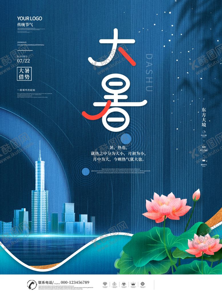 编号：23436305241546275682【酷图网】源文件下载-大暑海报