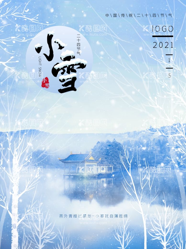 编号：83292411290058178666【酷图网】源文件下载-小雪海报