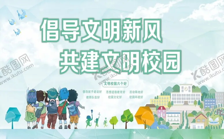 编号：90645706300333068446【酷图网】源文件下载-文明校园展板