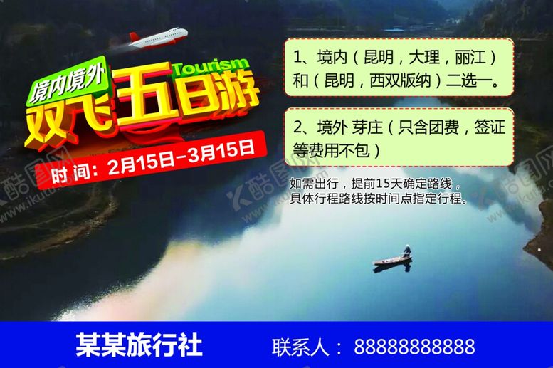 编号：77945810311110159730【酷图网】源文件下载-双飞五日游