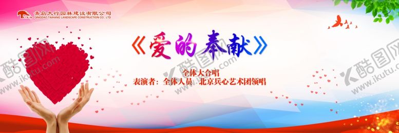 编号：70362309182041164009【酷图网】源文件下载-爱的奉献