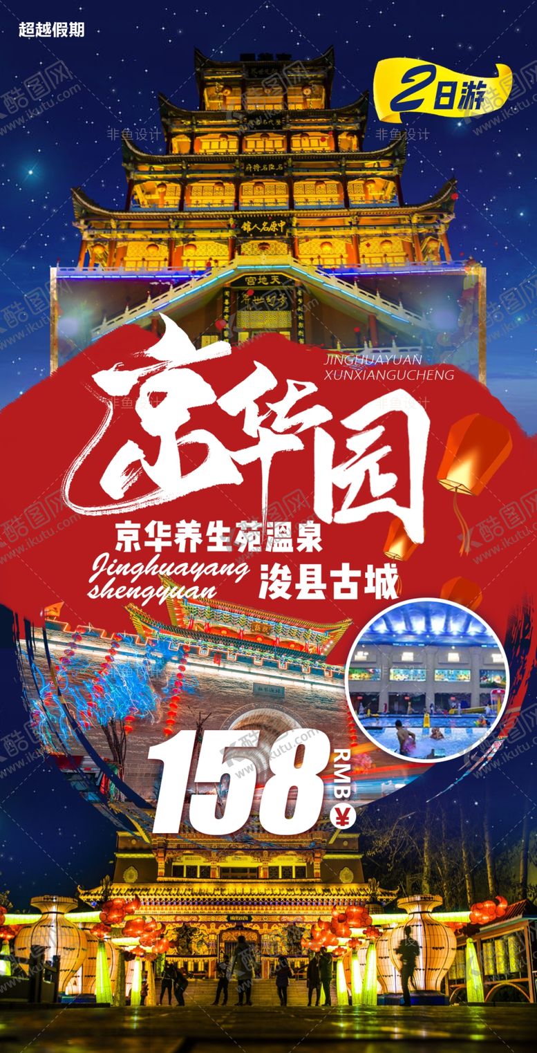 编号：27102503271133022473【酷图网】源文件下载-京华园旅游
