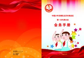 会务手册