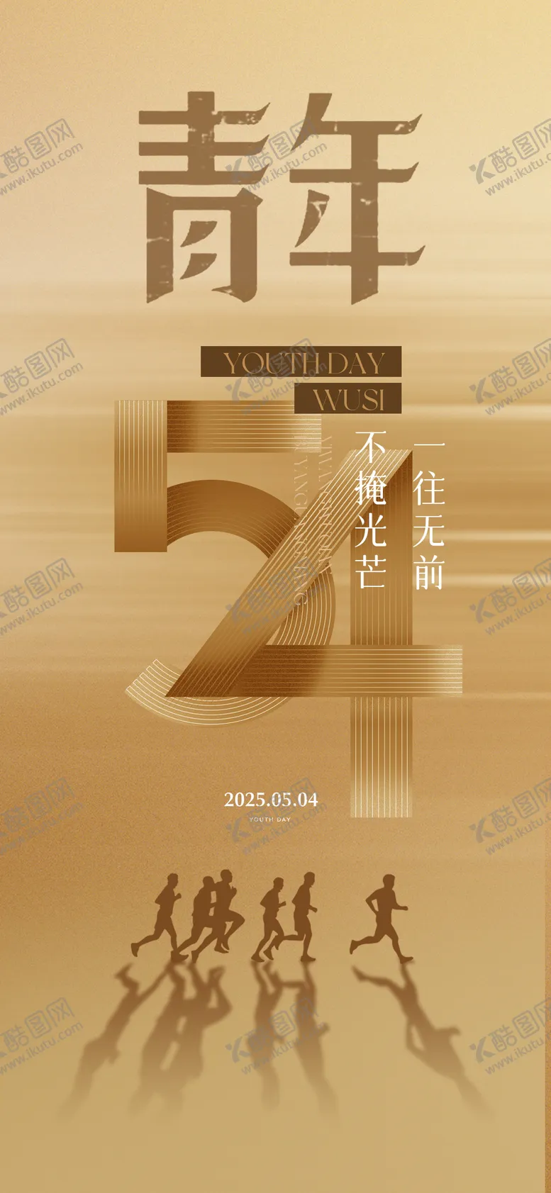 编号：87523705012325107325【酷图网】源文件下载-五四青年节奔跑剪影数字符号海报