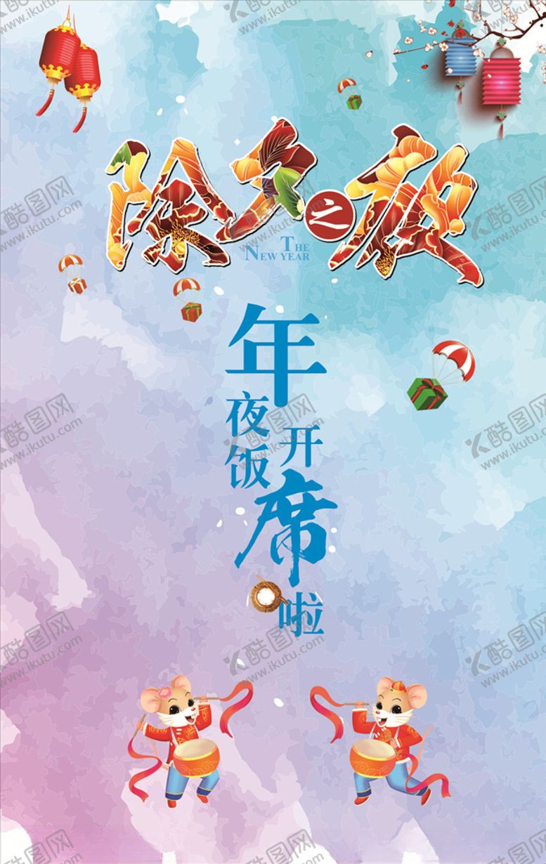编号：88363110241538252999【酷图网】源文件下载-除夕夜