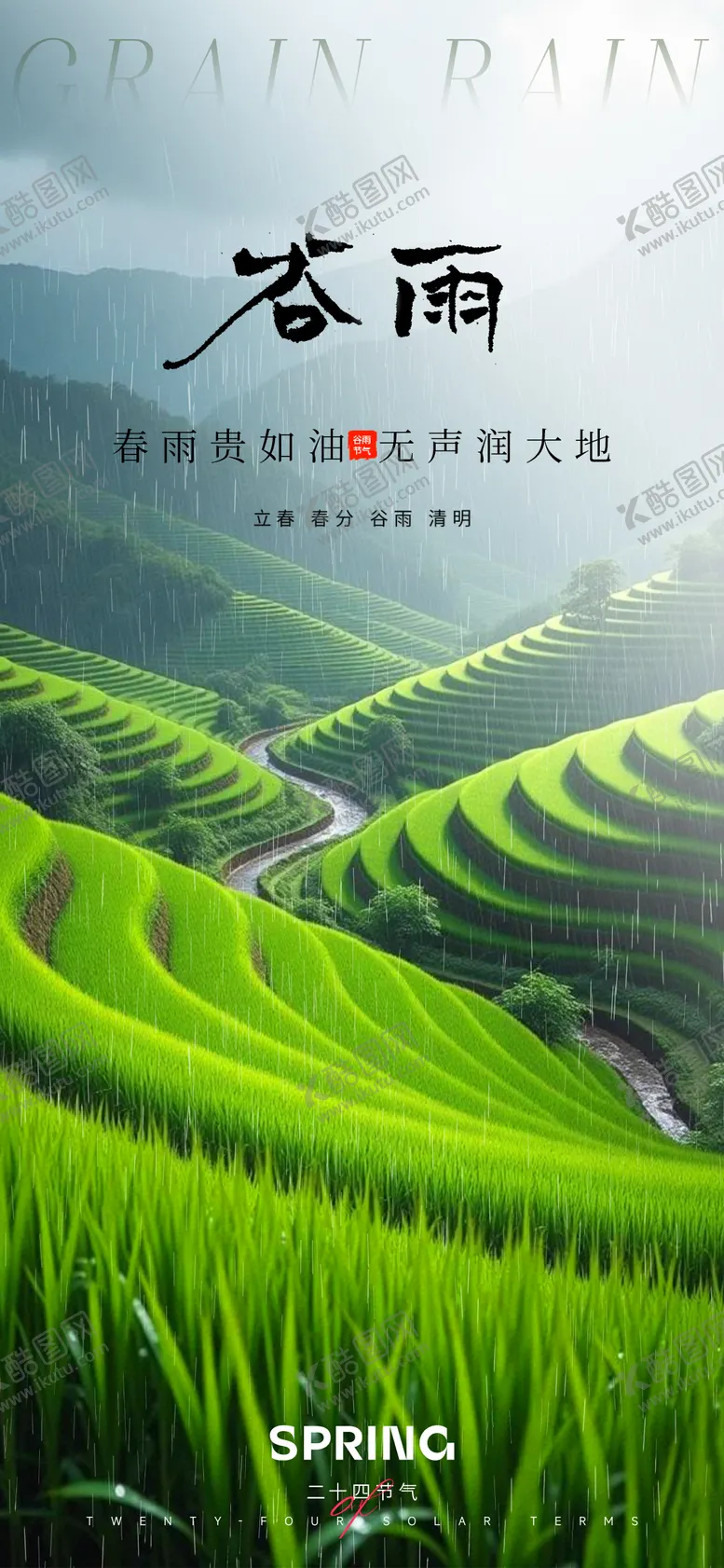 编号：71625103160718078249【酷图网】源文件下载-谷雨海报