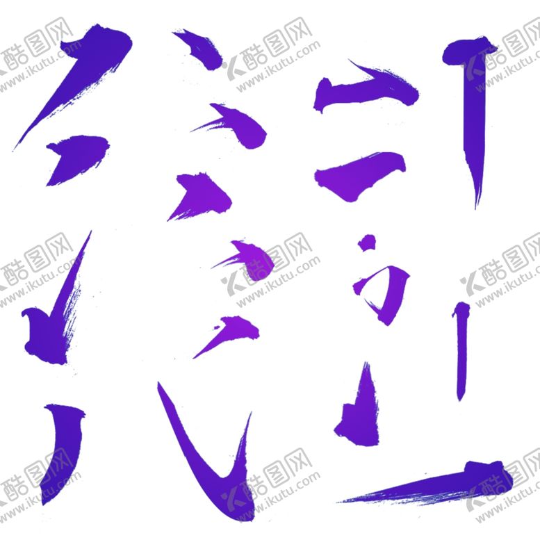 编号：43138809250256145324【酷图网】源文件下载-水墨笔画