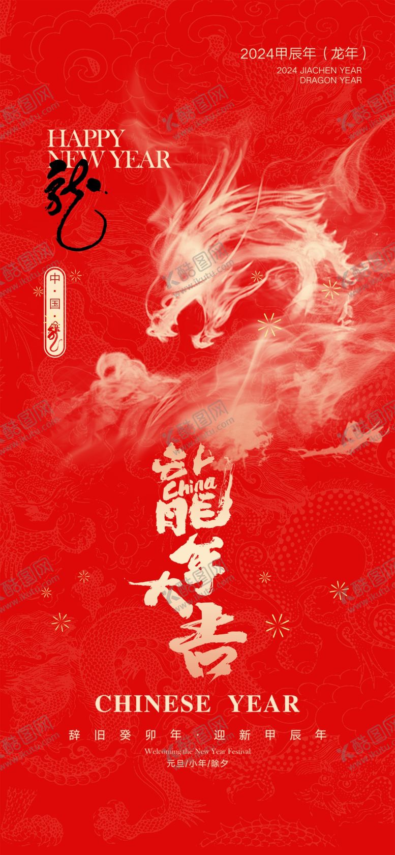 编号：94969112130733345725【酷图网】源文件下载-2024春节