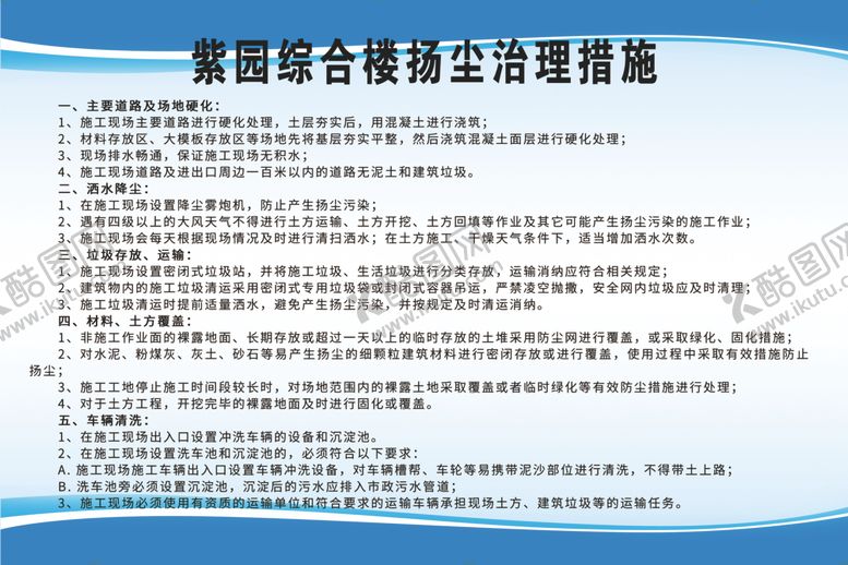 编号：41323709291621564451【酷图网】源文件下载-建筑同底扬尘治理展牌
