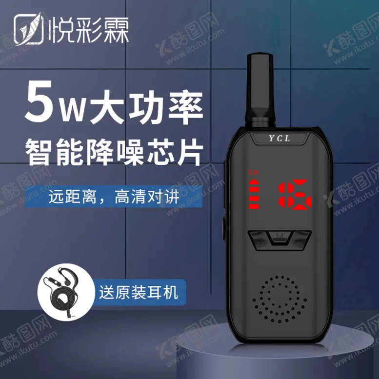 编号：23970509240742200186【酷图网】源文件下载-对讲机主图